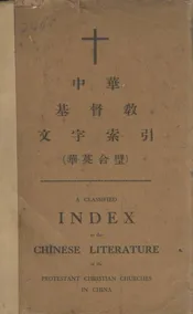 中华基督教文字索引