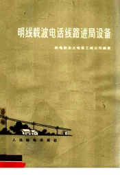 明线载波电话线路进局设备
