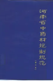 河南省中药材炮制规范