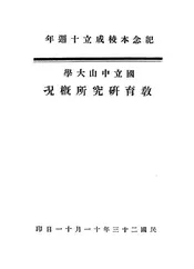 国立中山大学教育研究所概况