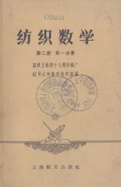 纺织数学  第2册  第1分册