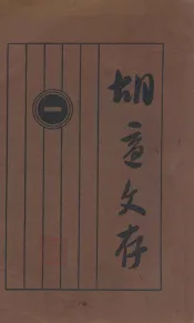 胡适文存  1
