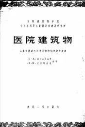 医院建筑物  工业化建造医院建筑物的标准设计建议