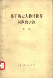 关于历史人物评价等问题的讨论  第1辑
