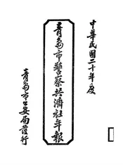 青岛市警察共济社年报