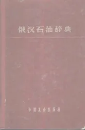 俄汉石油辞典