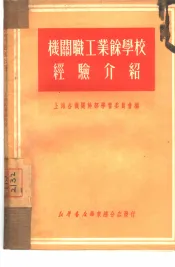 机关职工业余学校经验介绍