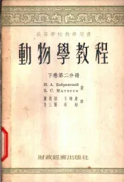 动物学教程  下  第2分册