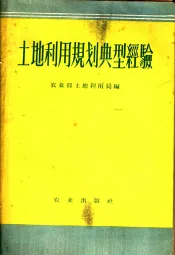 土地利用规划典型经验