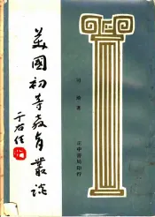 美国初等教育丛谈