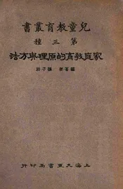 家庭教育的原理与方法