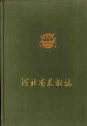 河北省果树志  第1集