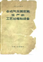 合成气及固定氮生产的工艺过程和设备