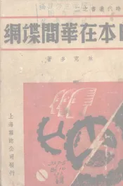 日本在华间谍网