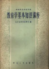 函授师范学校用书  教育学基本知识讲座