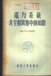 电力系统非全相状态中的短路
