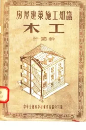 房屋建筑施工知识  木工