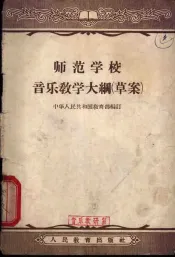 师范学校音乐教学大纲  草案