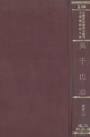 中国名山胜迹志丛刊  莫干山志