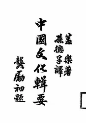 中国文化辑要