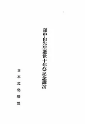 孙中山先生逝世十年祭记念讲演