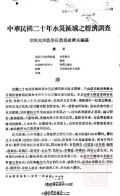 中华民国二十年水灾区域之经济调查