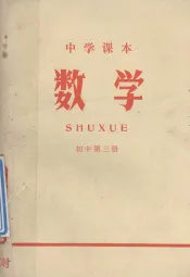 中学课本  数学  初中  第3册