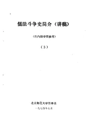 儒法斗争简史  讲稿  3