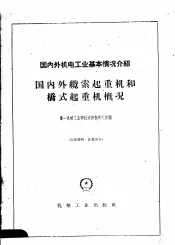 国内外机电工业基本情况介绍  国内外缆索起重机和桥式起重机概况