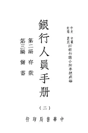银行人员手册  第2册