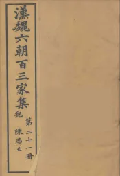 汉魏六朝百三家集  陈思王集  卷1