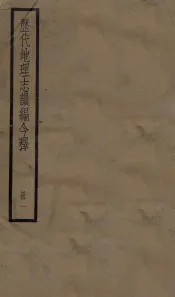 历代地理志韵编今释  1