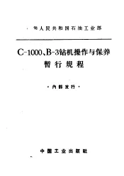 C-1000、B-3钻机操作与保养暂行规程