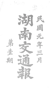 湖南交通报