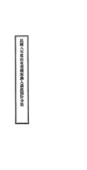 民国八年度山东省国家岁入岁出预计分表