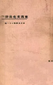 东西文化批评（下）