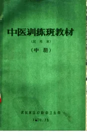 中医训练班教材  试用本  中