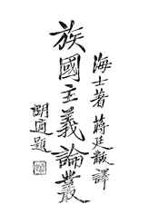 族国主义论丛