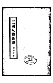 三国人物新论