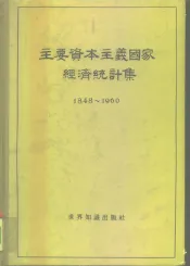 主要资本主义国家经济统计集  1848-1960