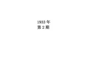 苏东华侨筹赈祖国灾民委员会报告书