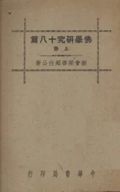 佛学研究八十篇  上