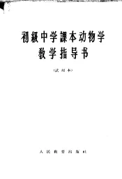初级中学课本动物学教学指导书  试用本