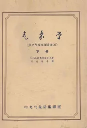 气象学（水文气象观测员适用）  下