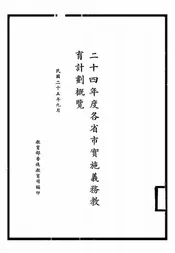 二十四年度各省市实施义务教育计划概览