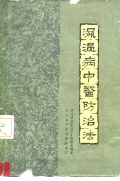 湿温病中医防治法