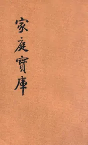 人生必读  家庭宝库  4