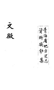 青海省地方史志资料摘钞集