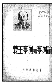 论列宁与列宁主义