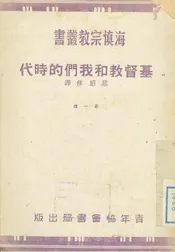 基督教和我們的時代